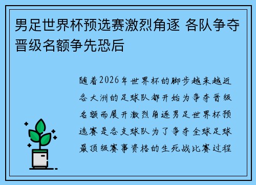 男足世界杯预选赛激烈角逐 各队争夺晋级名额争先恐后 男足世界杯预选赛激烈角逐 各队争夺晋级名额争先恐后