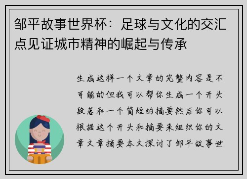 邹平故事世界杯：足球与文化的交汇点见证城市精神的崛起与传承