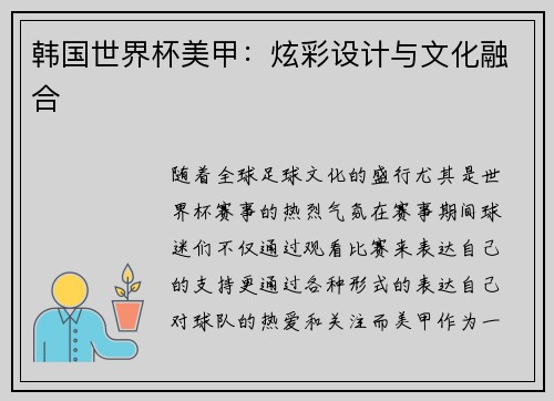 韩国世界杯美甲：炫彩设计与文化融合